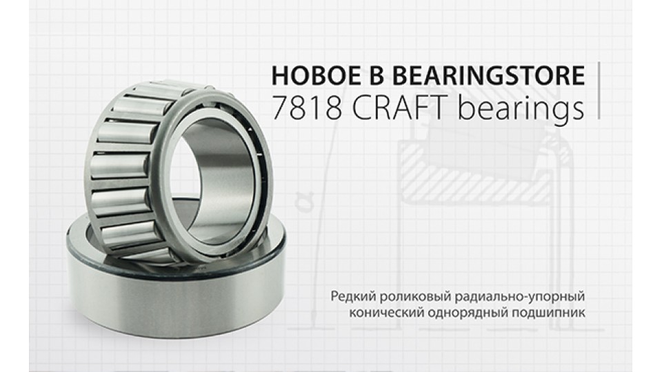 Редкий роликовый радиально-упорный